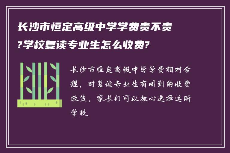 长沙市恒定高级中学学费贵不贵?学校复读专业生怎么收费?