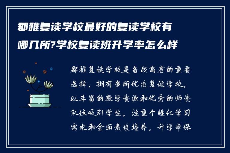 郡雅复读学校最好的复读学校有哪几所?学校复读班升学率怎么样?