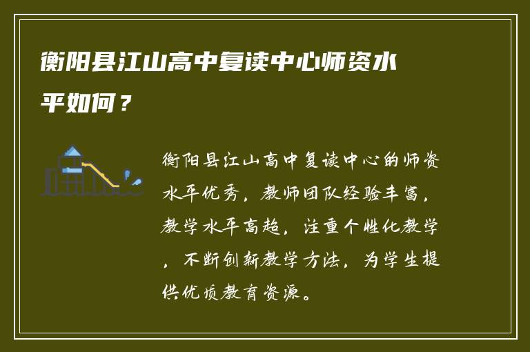 衡阳县江山高中复读中心师资水平如何？