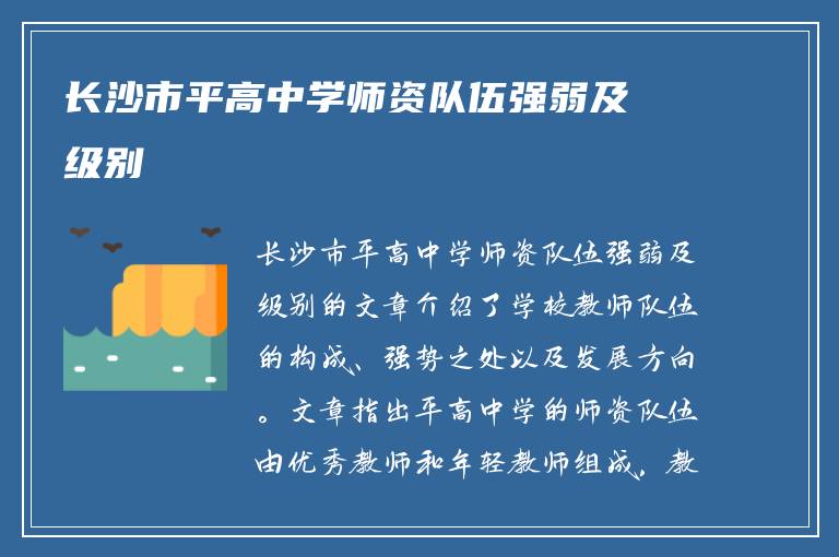 长沙市平高中学师资队伍强弱及级别