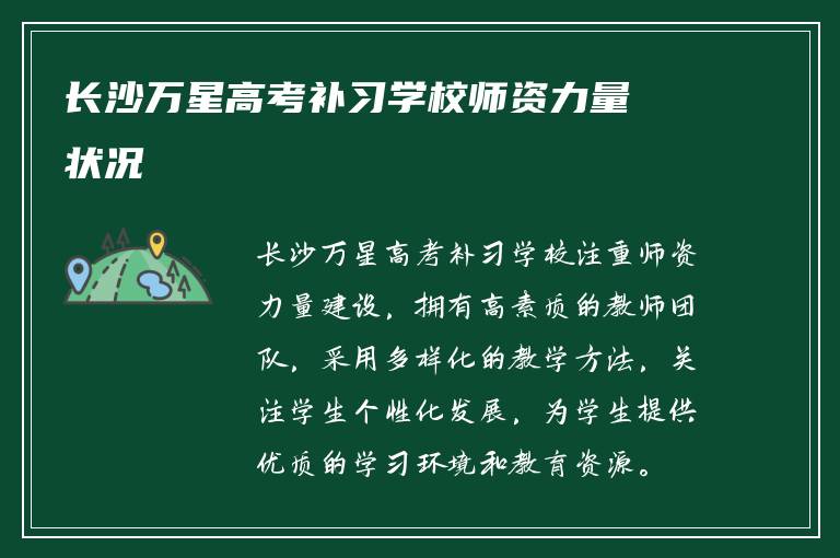 长沙万星高考补习学校师资力量状况