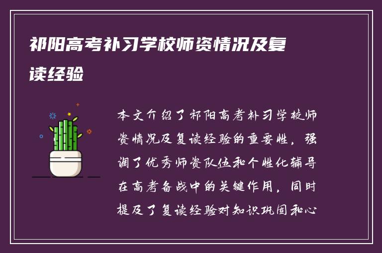 祁阳高考补习学校师资情况及复读经验