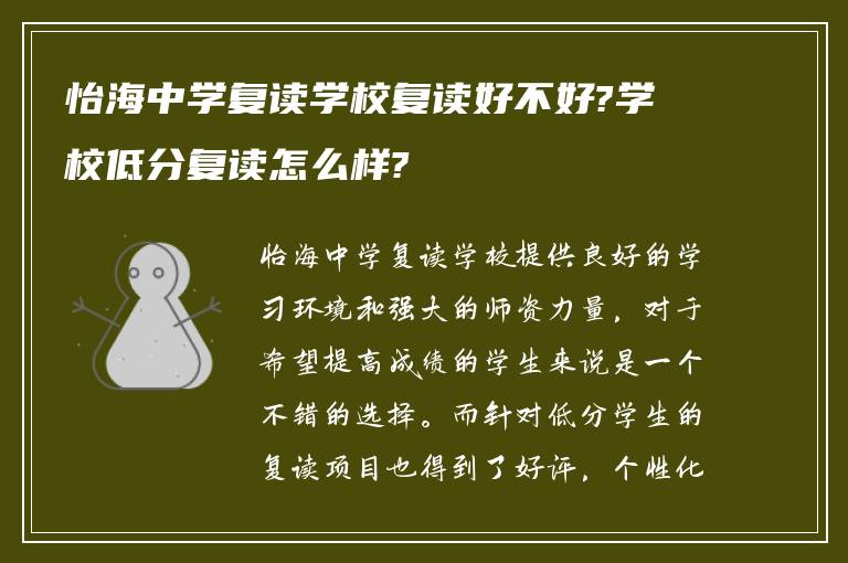 怡海中学复读学校复读好不好?学校低分复读怎么样?