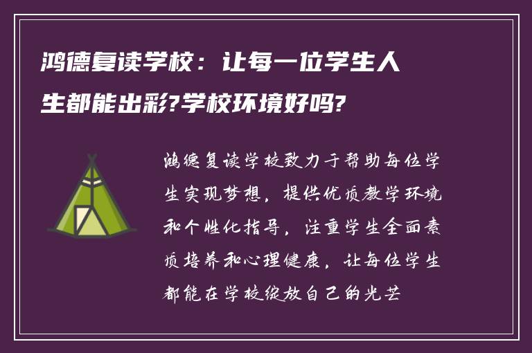 鸿德复读学校：让每一位学生人生都能出彩?学校环境好吗?