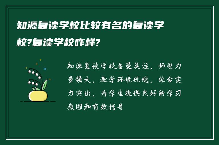 知源复读学校比较有名的复读学校?复读学校咋样?