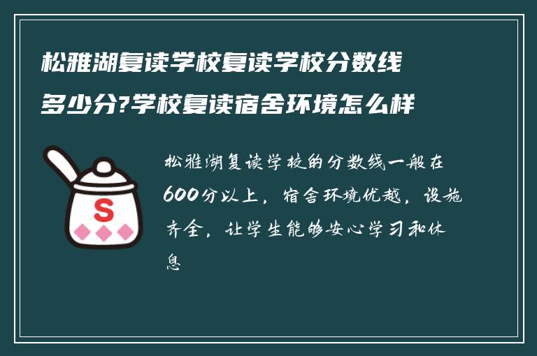 松雅湖复读学校复读学校分数线多少分?学校复读宿舍环境怎么样?