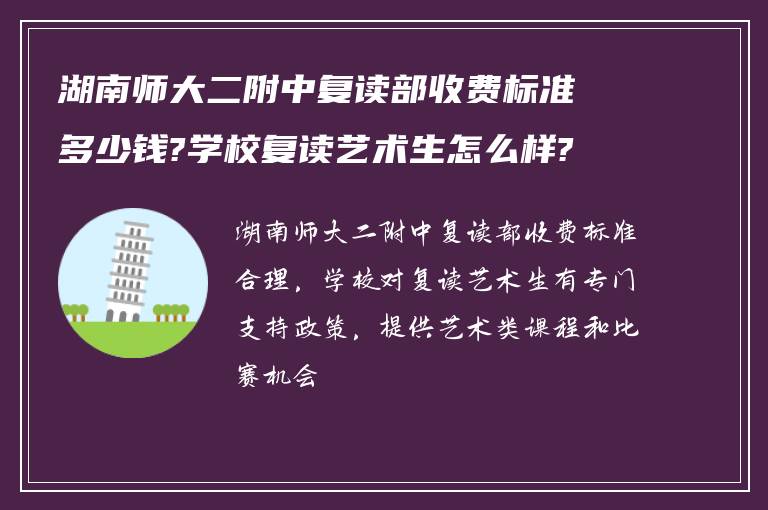 湖南师大二附中复读部收费标准多少钱?学校复读艺术生怎么样?