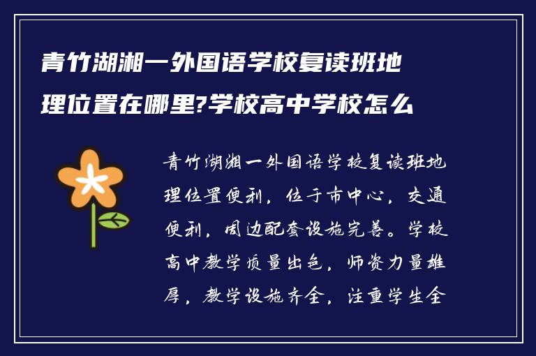 青竹湖湘一外国语学校复读班地理位置在哪里?学校高中学校怎么样?