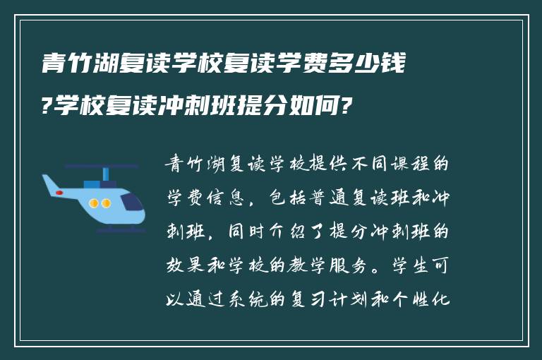 青竹湖复读学校复读学费多少钱?学校复读冲刺班提分如何?