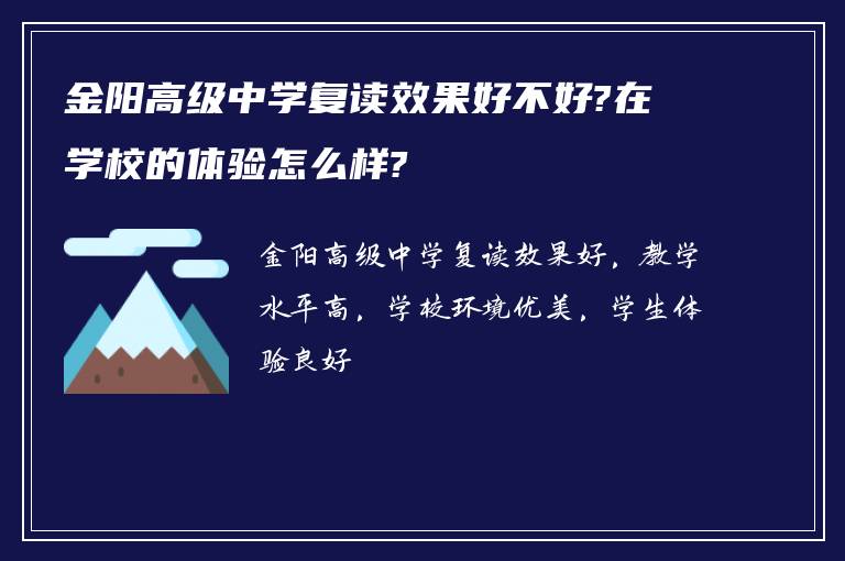 金阳高级中学复读效果好不好?在学校的体验怎么样?