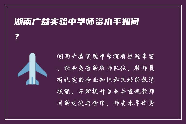 湖南广益实验中学师资水平如何？