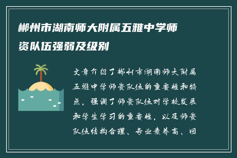 郴州市湖南师大附属五雅中学师资队伍强弱及级别