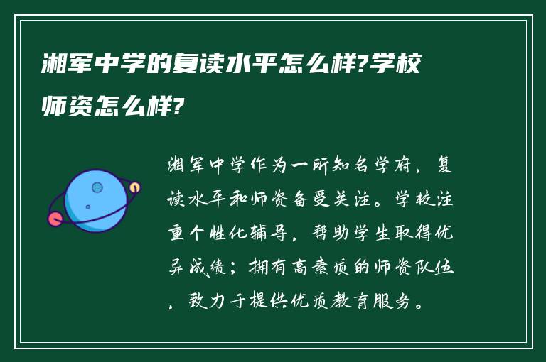 湘军中学的复读水平怎么样?学校师资怎么样?