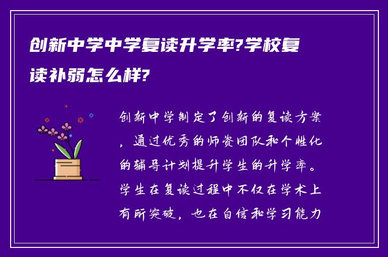 创新中学中学复读升学率?学校复读补弱怎么样?