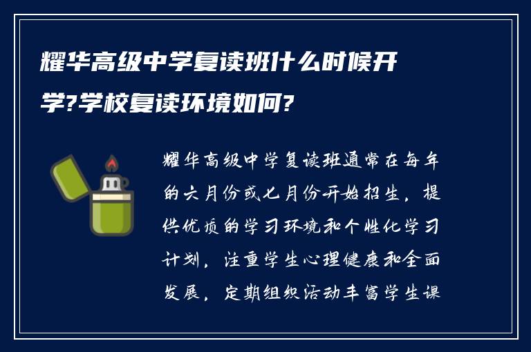 耀华高级中学复读班什么时候开学?学校复读环境如何?