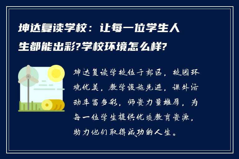 坤达复读学校：让每一位学生人生都能出彩?学校环境怎么样?