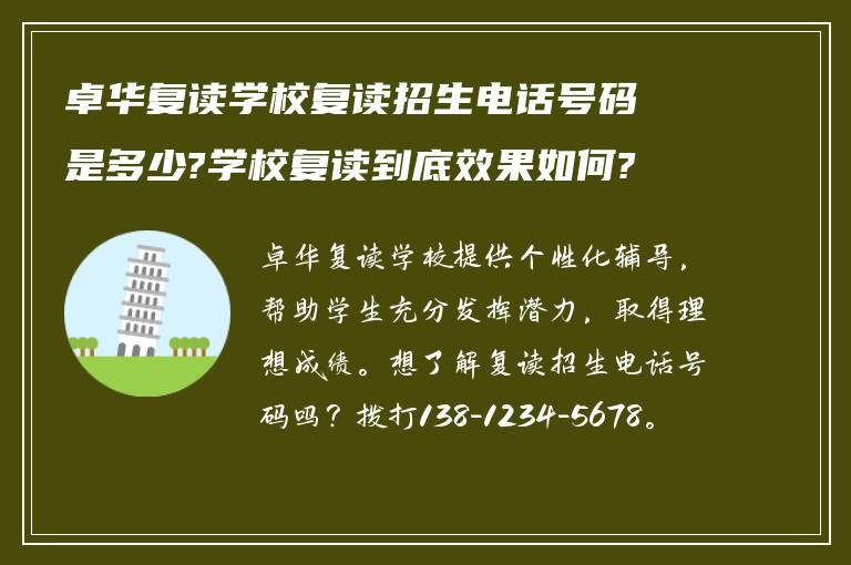 卓华复读学校复读招生电话号码是多少?学校复读到底效果如何?