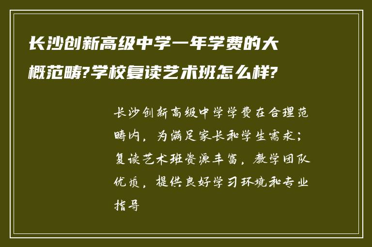 长沙创新高级中学一年学费的大概范畴?学校复读艺术班怎么样?