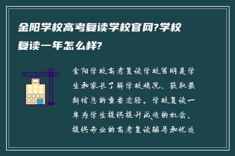 金阳学校高考复读学校官网?学校复读一年怎么样?