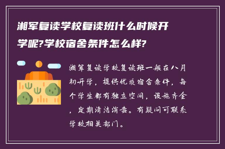 湘军复读学校复读班什么时候开学呢?学校宿舍条件怎么样?