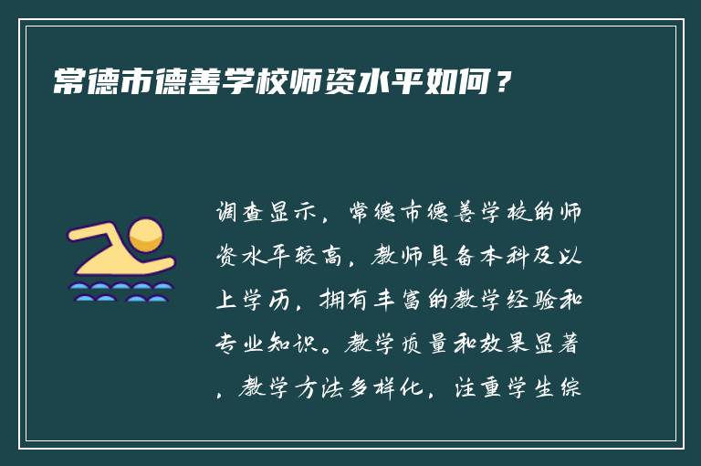 常德市德善学校师资水平如何？