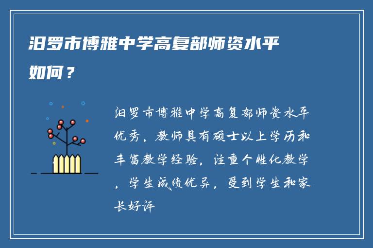 汨罗市博雅中学高复部师资水平如何？