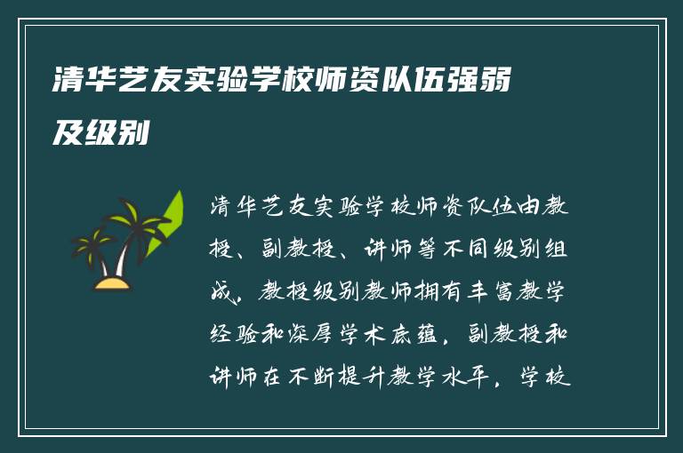 清华艺友实验学校师资队伍强弱及级别