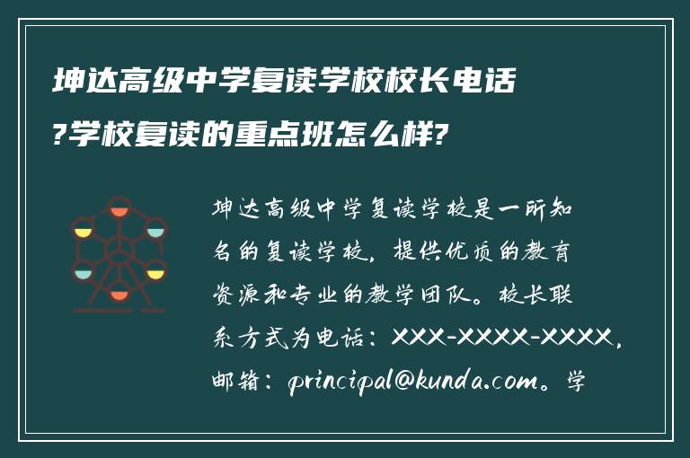 坤达高级中学复读学校校长电话?学校复读的重点班怎么样?