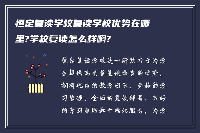 恒定复读学校复读学校优势在哪里?学校复读怎么样啊?