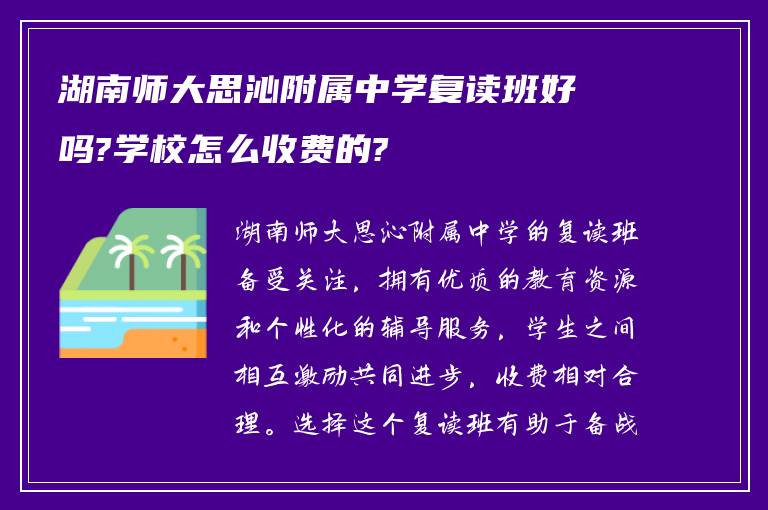 湖南师大思沁附属中学复读班好吗?学校怎么收费的?