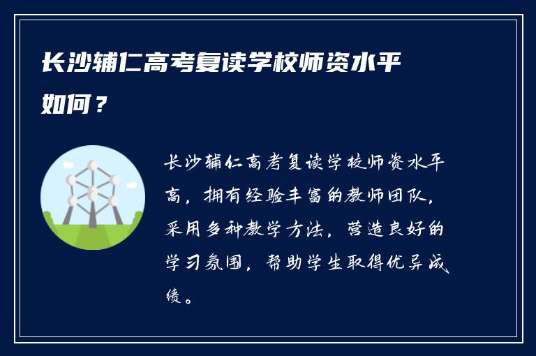 长沙辅仁高考复读学校师资水平如何？