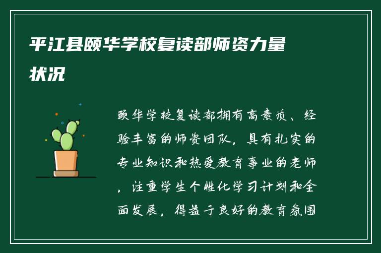 平江县颐华学校复读部师资力量状况