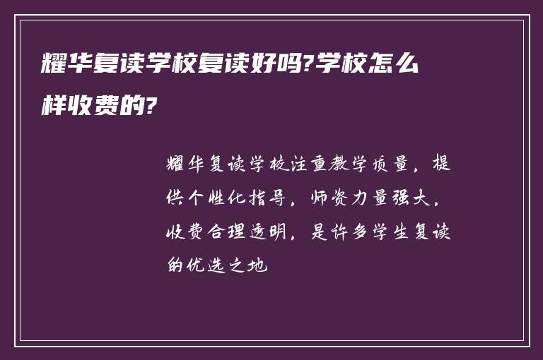 耀华复读学校复读好吗?学校怎么样收费的?