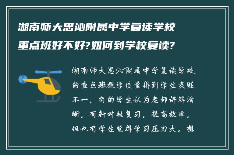 湖南师大思沁附属中学复读学校重点班好不好?如何到学校复读?