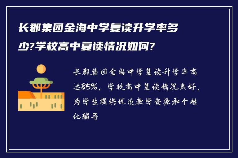 长郡集团金海中学复读升学率多少?学校高中复读情况如何?