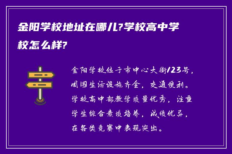 金阳学校地址在哪儿?学校高中学校怎么样?