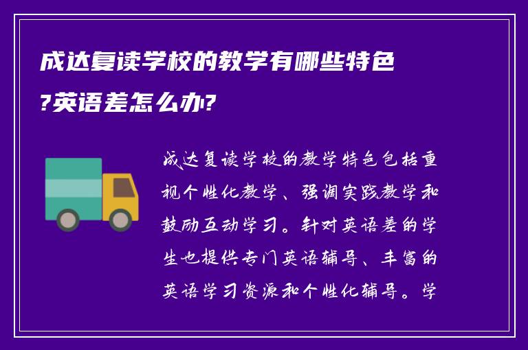 成达复读学校的教学有哪些特色?英语差怎么办?