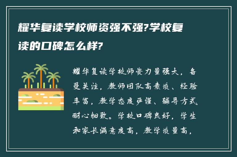 耀华复读学校师资强不强?学校复读的口碑怎么样?