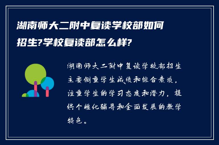 湖南师大二附中复读学校部如何招生?学校复读部怎么样?