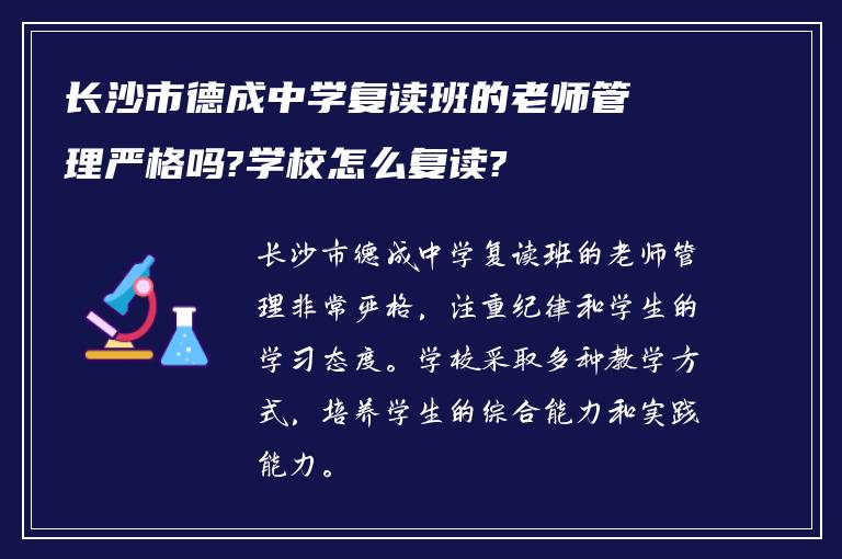 长沙市德成中学复读班的老师管理严格吗?学校怎么复读?