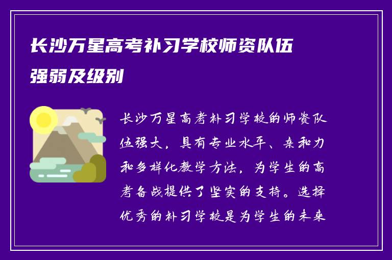 长沙万星高考补习学校师资队伍强弱及级别