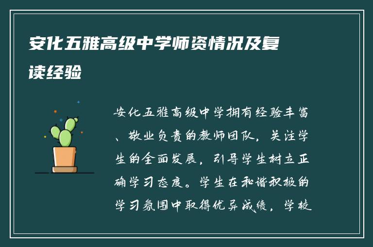 安化五雅高级中学师资情况及复读经验