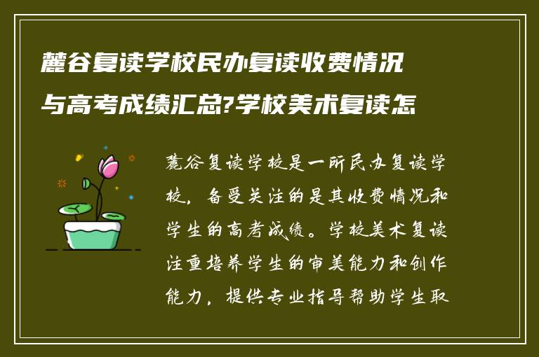 麓谷复读学校民办复读收费情况与高考成绩汇总?学校美术复读怎么样?