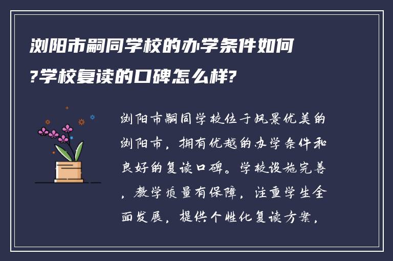 浏阳市嗣同学校的办学条件如何?学校复读的口碑怎么样?