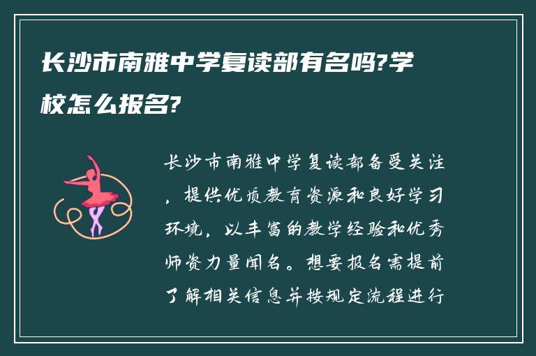 长沙市南雅中学复读部有名吗?学校怎么报名?