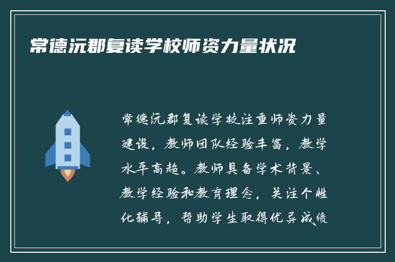 常德沅郡复读学校师资力量状况