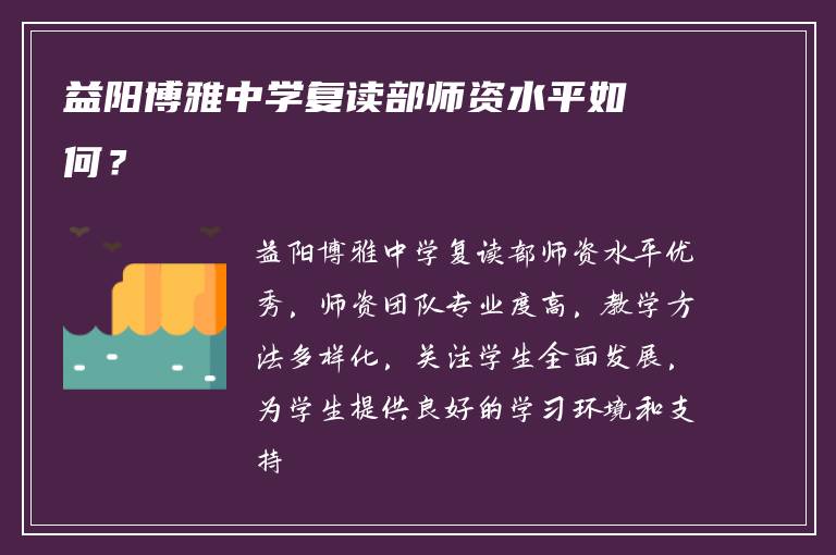 益阳博雅中学复读部师资水平如何？