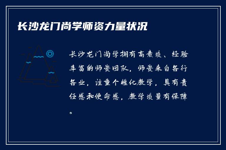 长沙龙门尚学师资力量状况