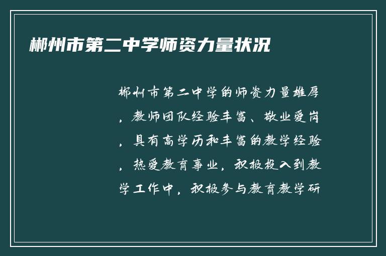 郴州市第二中学师资力量状况