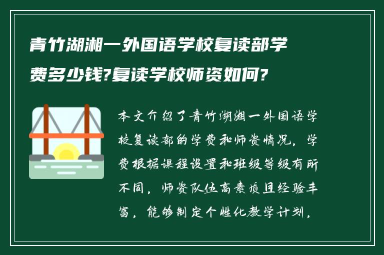 青竹湖湘一外国语学校复读部学费多少钱?复读学校师资如何?